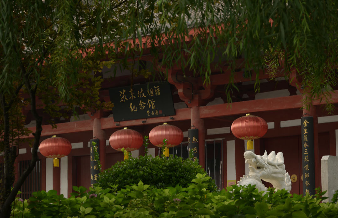 苏东坡祖籍纪念馆
