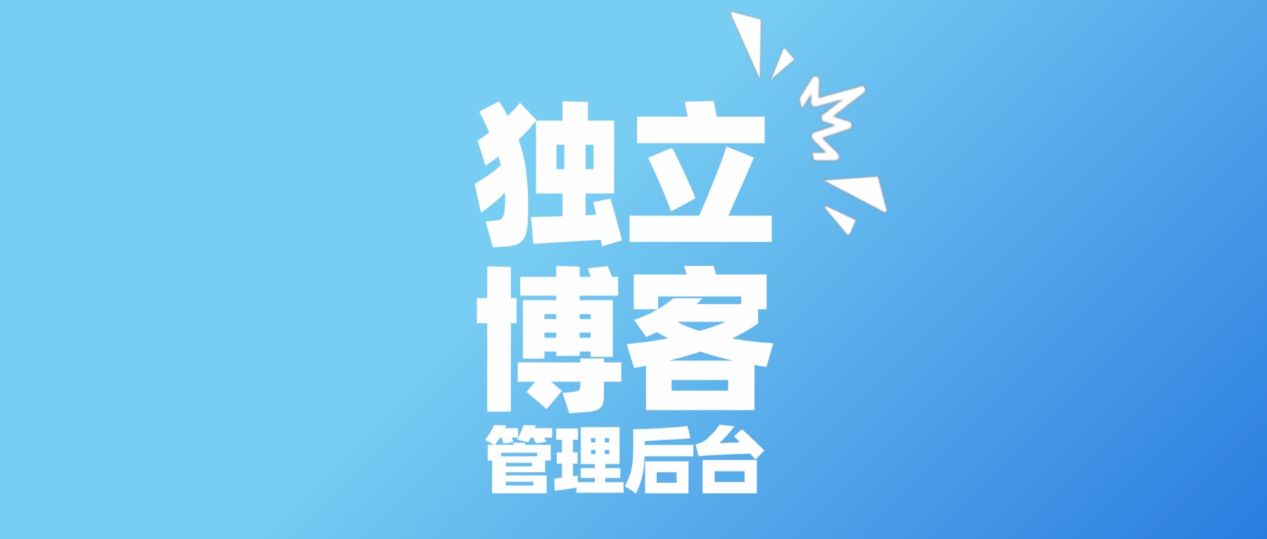 我的独立博客，终于有了一个像样的后台