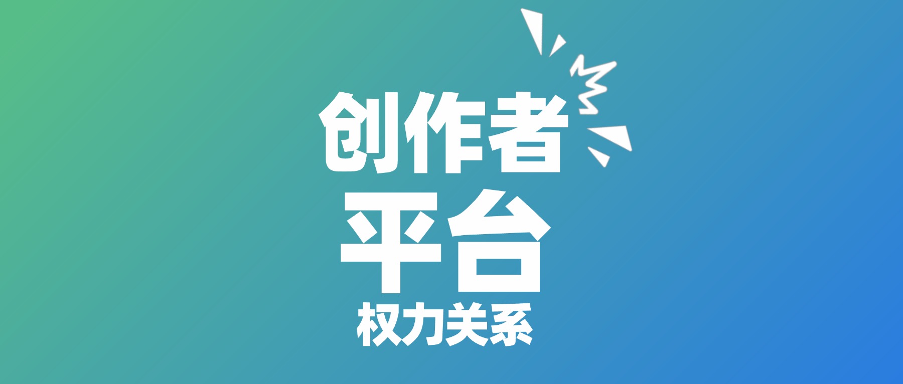 我们免费写的字，平台拿去卖给了谁