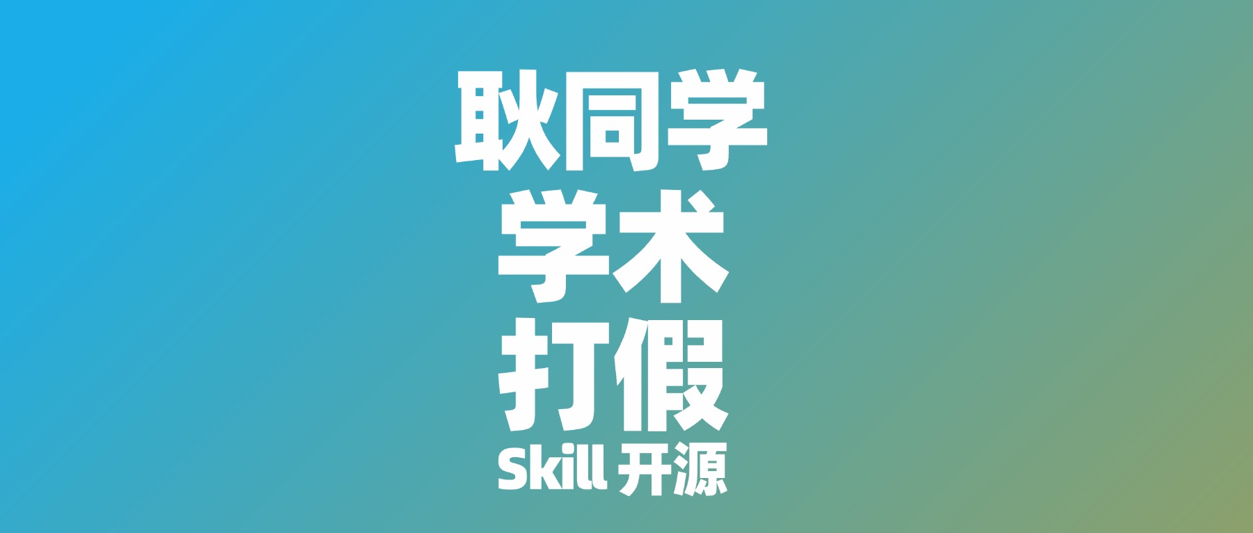 耿同学被限流之后，我开源了他的打假思维