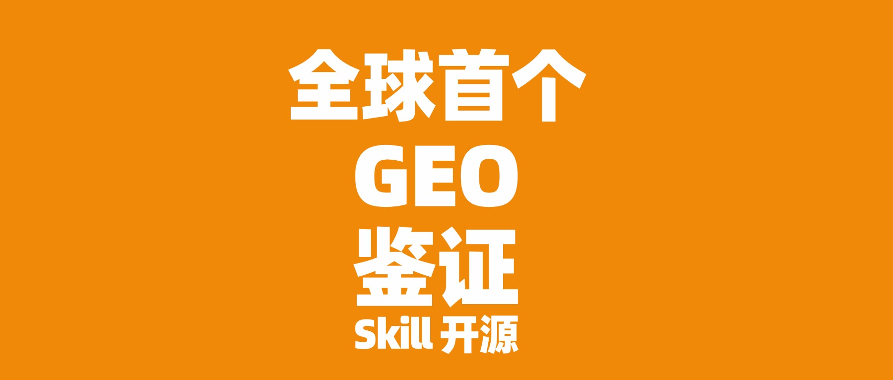 也许是全球首个GEO鉴证skill