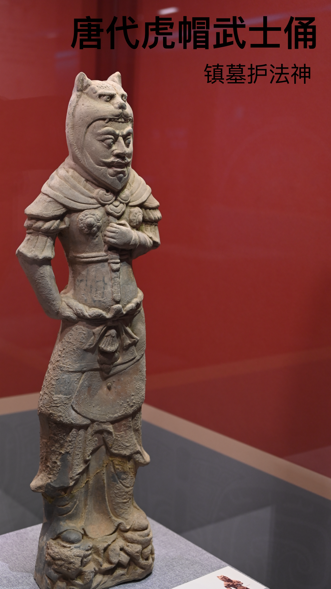 虎帽武士俑
