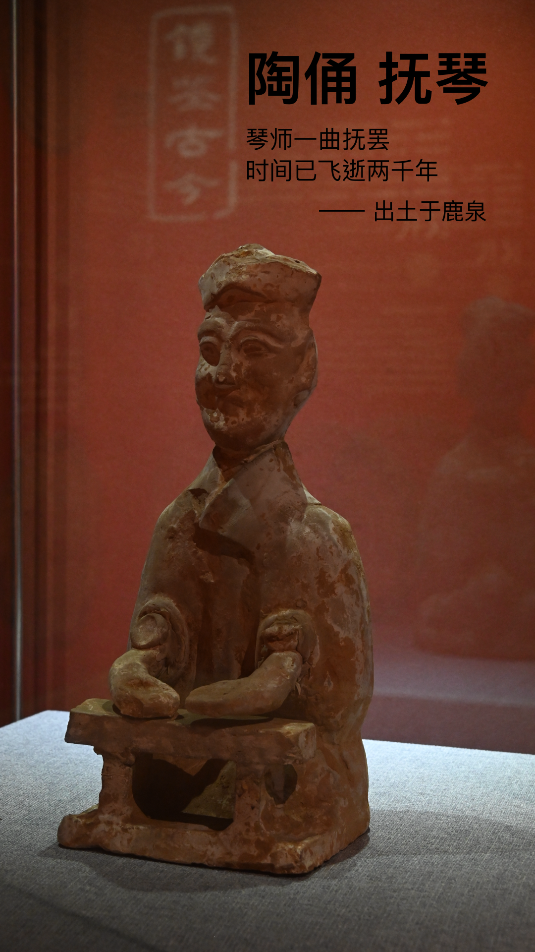 陶俑抚琴