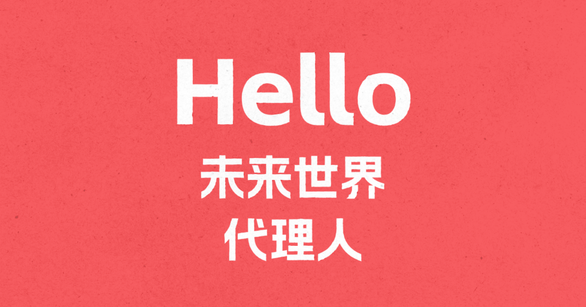 Hello，未来世界的代理人们