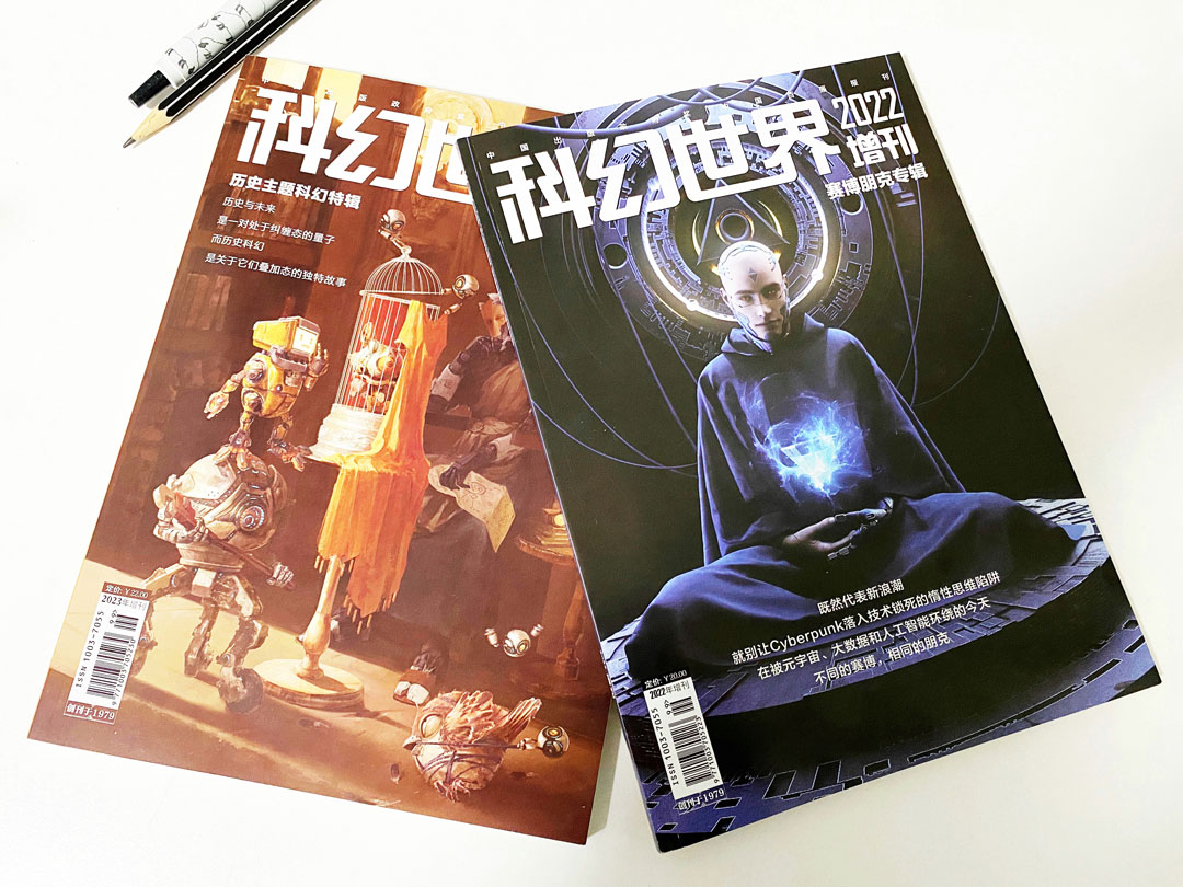 《科幻世界》2022&2023增刊